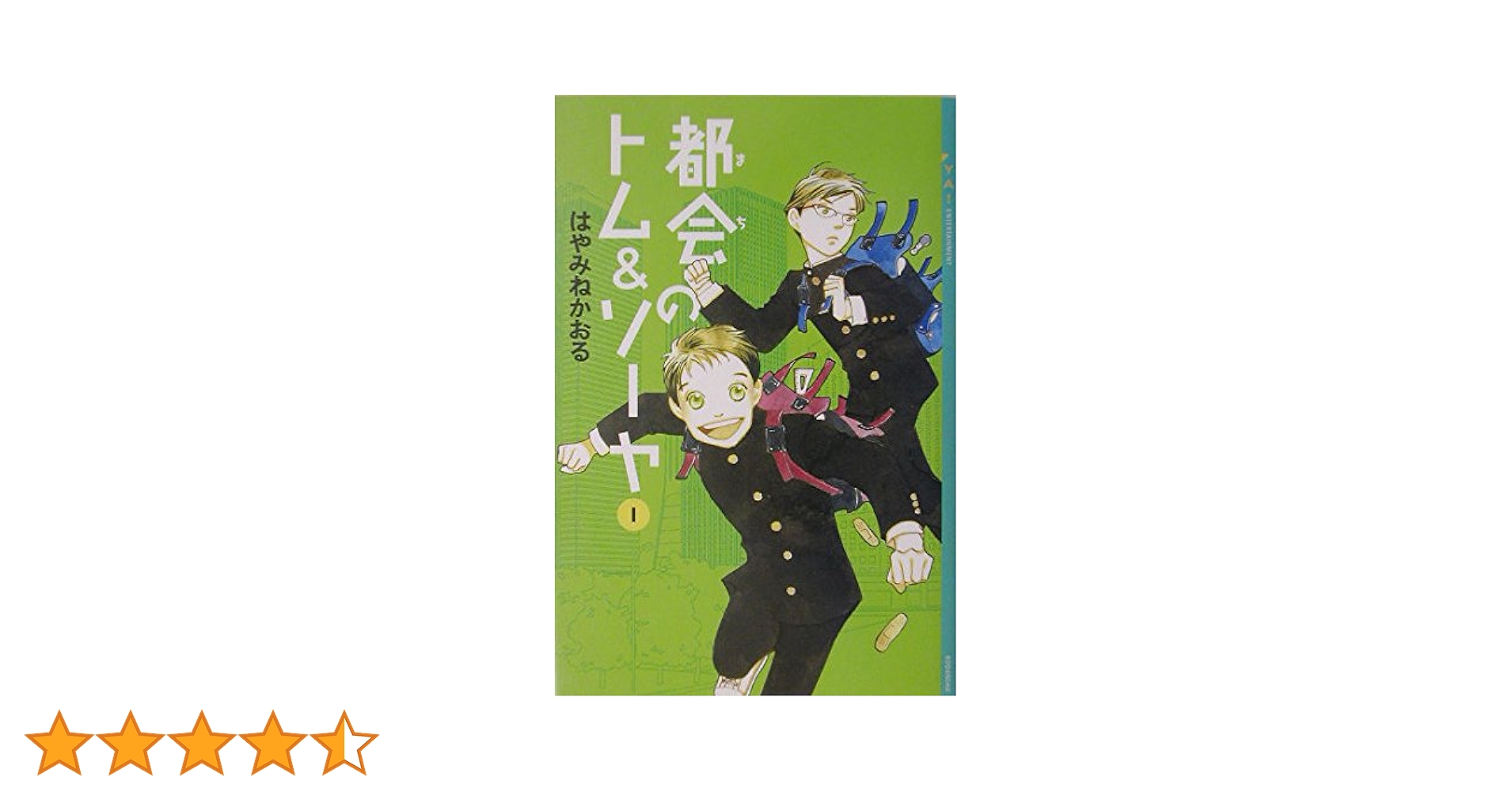 都会のトム&ソーヤ(1) (YA! ENTERTAINMENT) | はやみね かおる